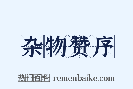 杂物赞序是什么意思的图片